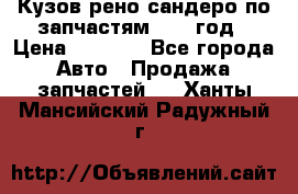 Кузов рено сандеро по запчастям 2012 год › Цена ­ 1 000 - Все города Авто » Продажа запчастей   . Ханты-Мансийский,Радужный г.